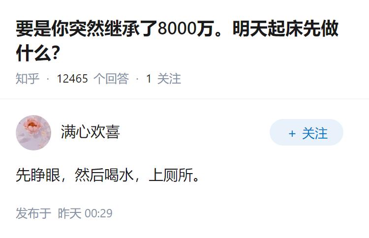 要是你突然继承了8000万。明天起床先做什么？