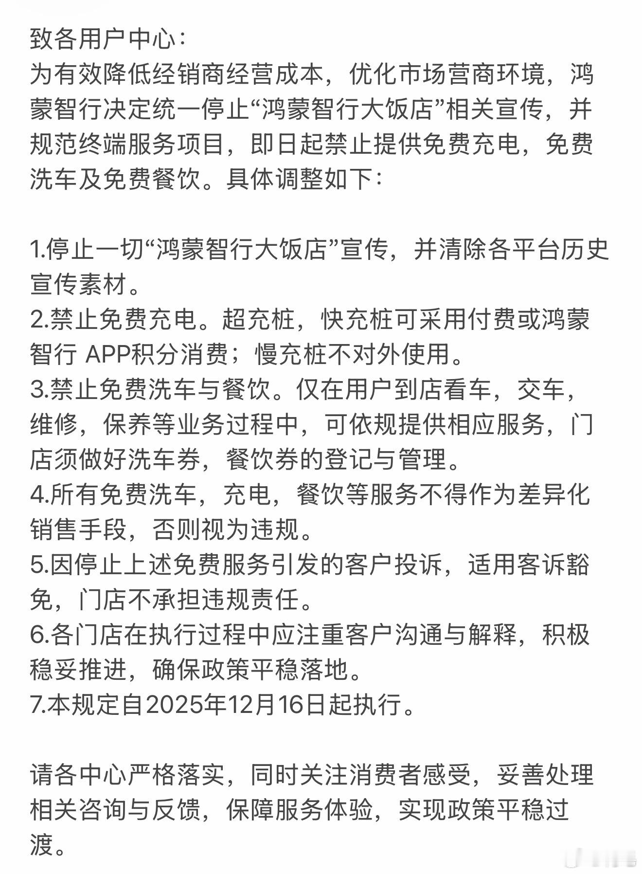 群里捡到一张图。网传鸿蒙智行决定统一停止“鸿蒙智行大饭店”相关宣传，即日起禁止提