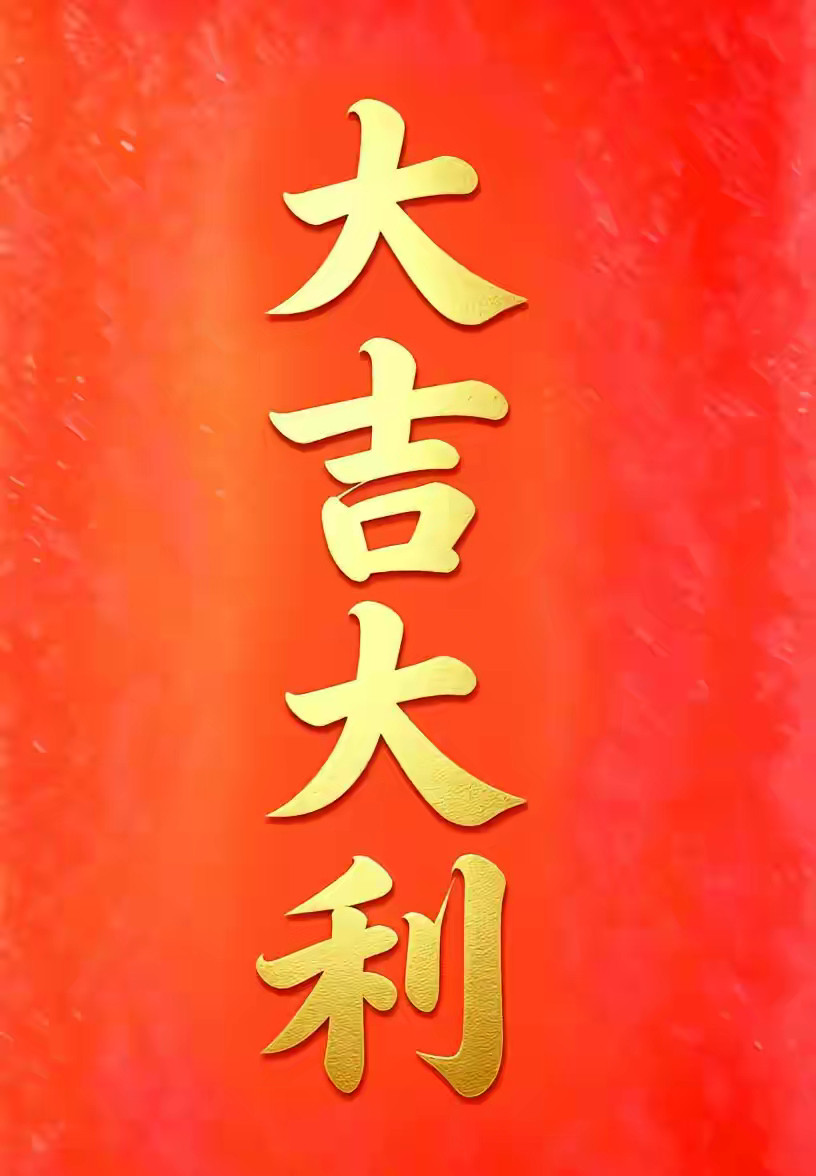 农历七月初一写下“大吉大利”愿身体无病痛，家人常相伴，遇事有贵人助，家人平安健康