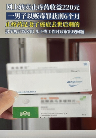 辽宁沈阳，一男子为了不浪费，将妻子吃剩的抗癌止痛药以200元的低价转给了病友。没