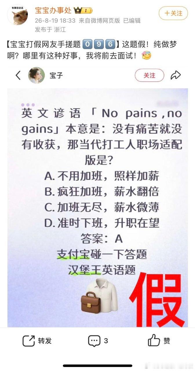 网友辣评支付宝100道假题别停更别停更，再多挖一百道假题，我们观众完全看得过瘾。