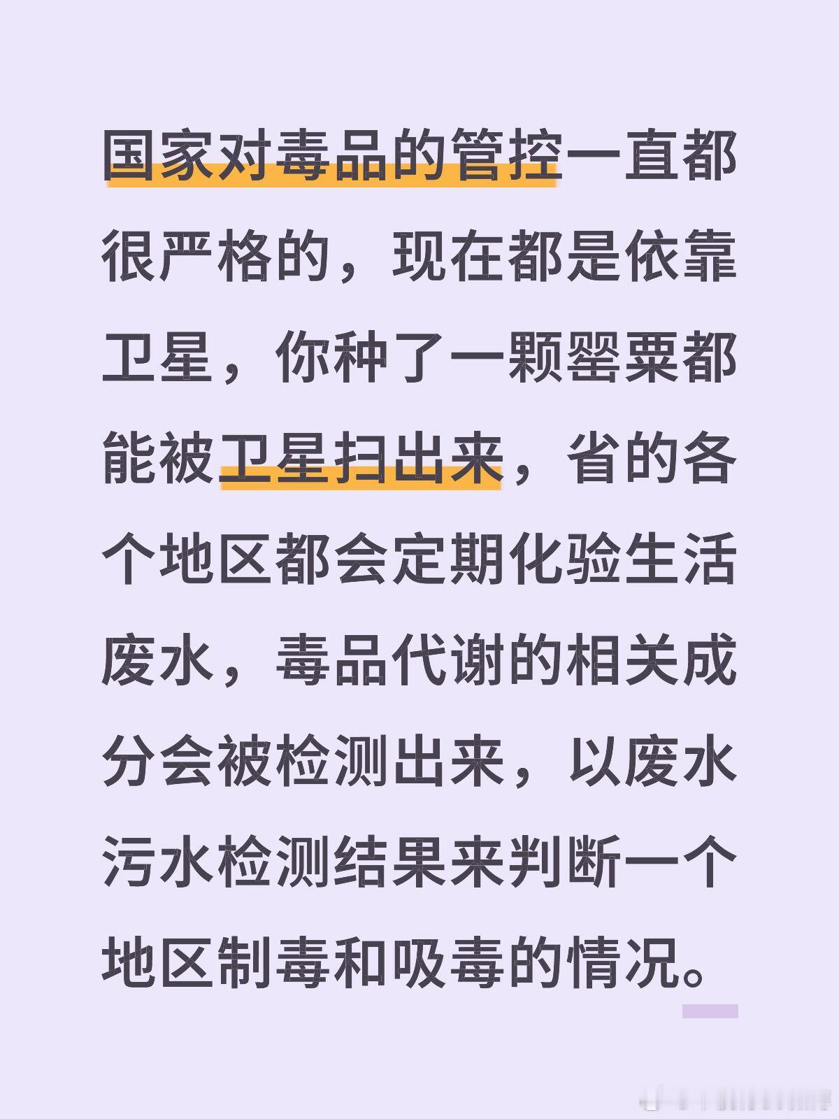 国家对毒品的管控一直都很严格的，现在都是依靠卫星，你种了一颗罂粟都能被卫星扫出来