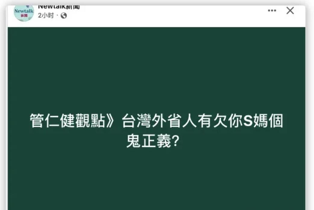 2月15日，台湾省绿媒喊话反问S妈：台湾外省人有欠你S妈个鬼正义？网友笑嗨直呼