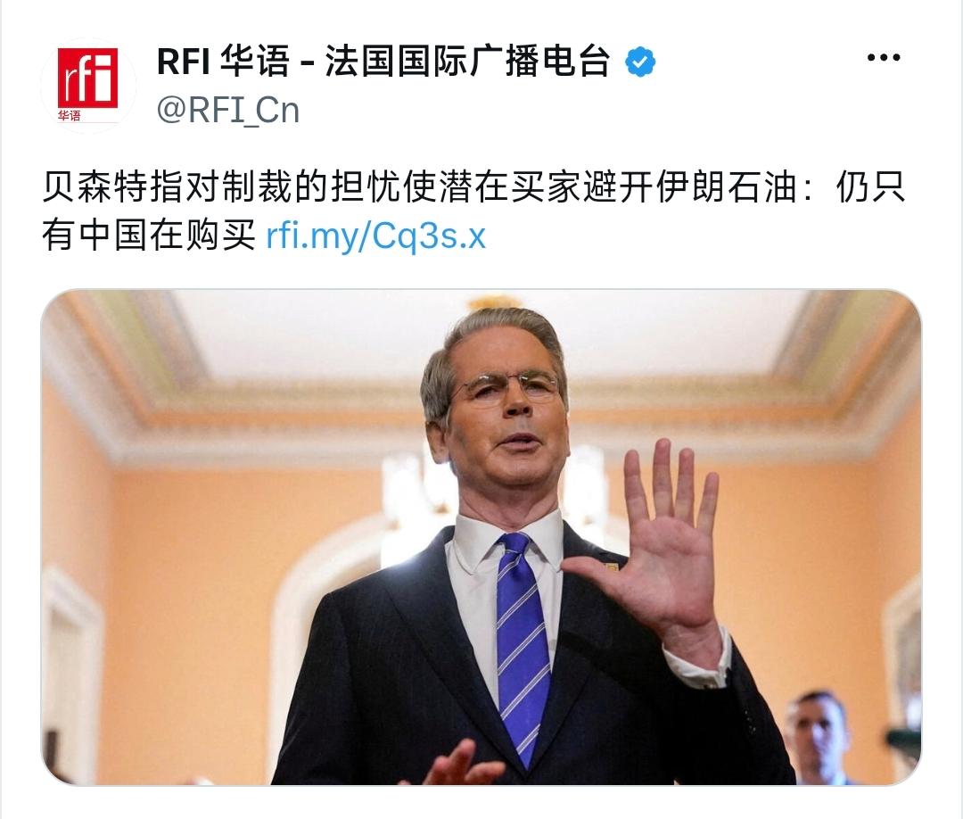 法国国际广播电台昨晚（6月30日晚）写道：“贝森特指对制裁的担忧使潜在买家避开伊
