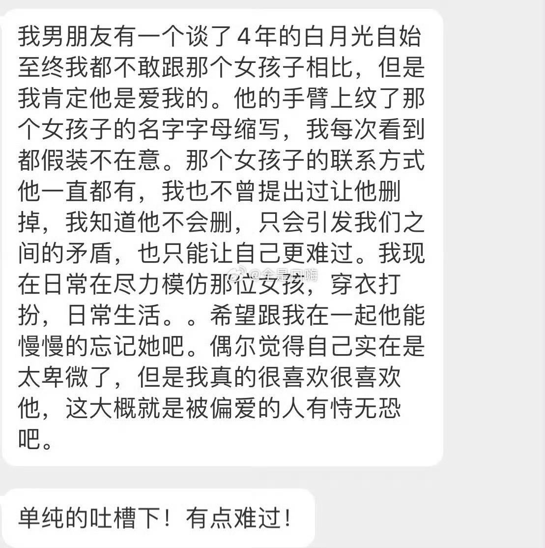 男朋友有个白月光……​​​​