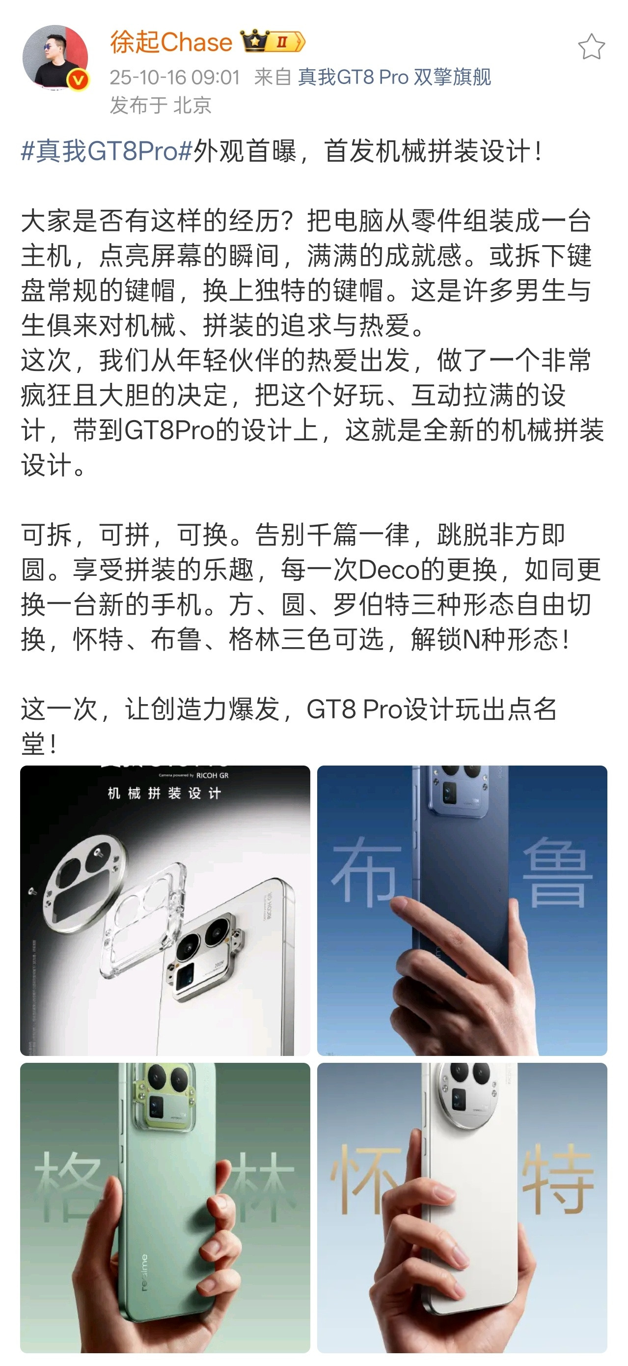 可拆，可拼，可换，享受拼装乐趣！真我GT8Pro真机外观公布，有方、圆、罗伯特三