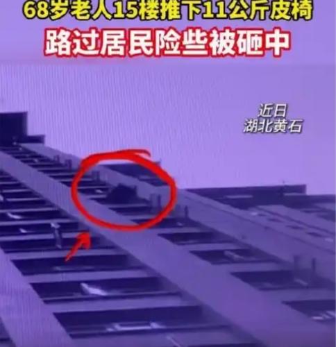 监控里那一幕，看得人后背发凉：15楼窗口，11公斤的皮椅被缓缓推下，重重砸在楼栋