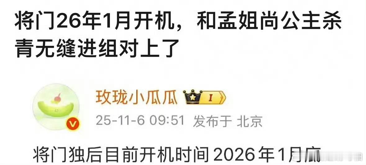 对接确认孟子义演将门毒后对接确认！孟子义《尚公主》后无缝进组《将门毒后》，孟子义