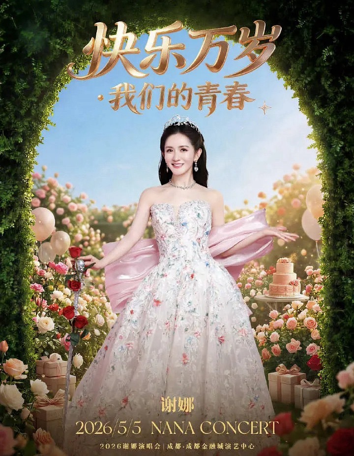 谢娜这个海报做的也太土了吧？团队一点审美都没有？