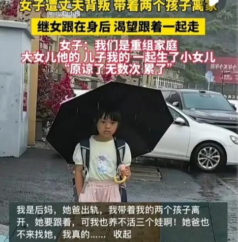 泪目！丈夫出轨抛妻弃子，她带亲娃离家，继女追车三里：这一抱，看哭全网丈夫出