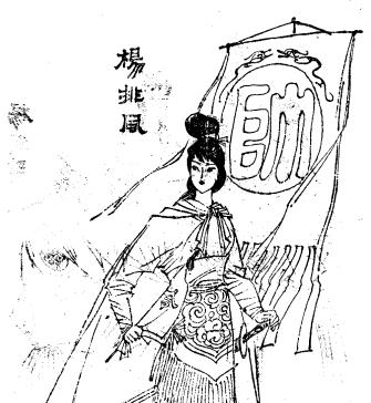 宋朝时期，杨排风在金云关被辽国女将韩翠娥一刀削掉了头上亮银盔，杨六郎之丑妻大刀奶