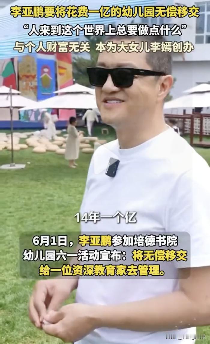 李亚鹏冲上热搜第一，不是因为欠钱，也不是因为换房子，这次是因为捐赠幼儿园。6