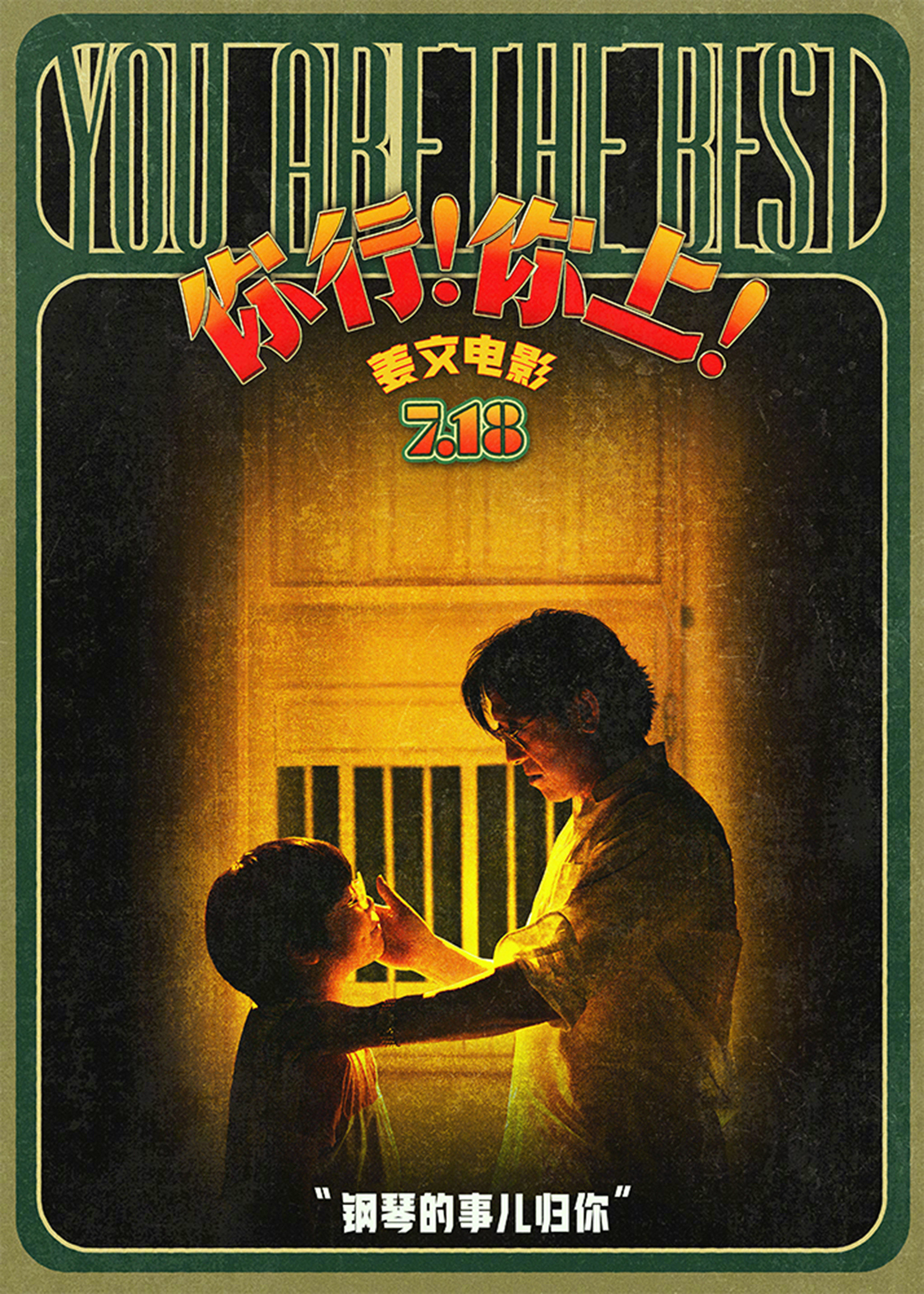 姜文新片郎朗的故事姜文导演新片《你行！你上！》发布“分个工”海报。影片由姜文、