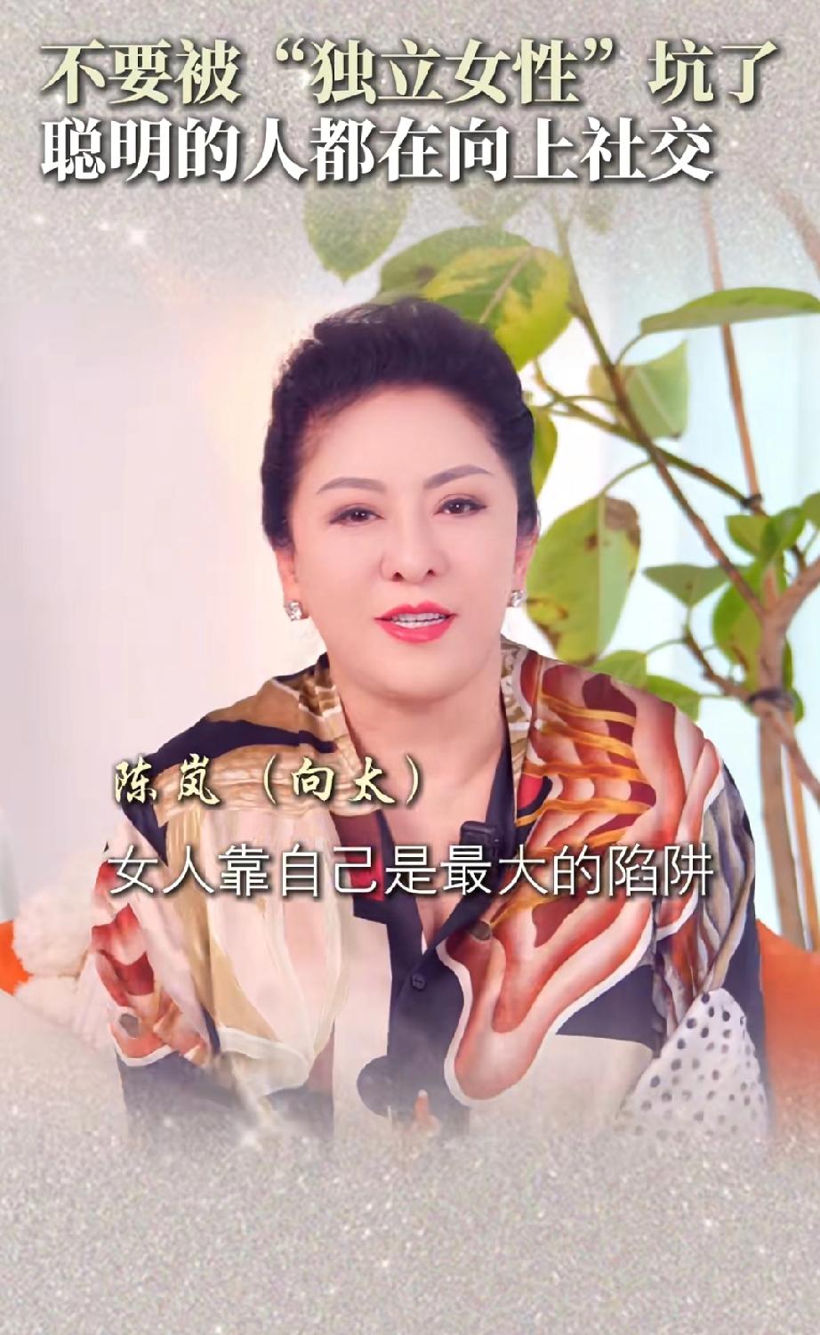 真的很现实向太说:“女人靠自己是最大的陷阱，想要赚大钱，一定要靠贵人。这个道理
