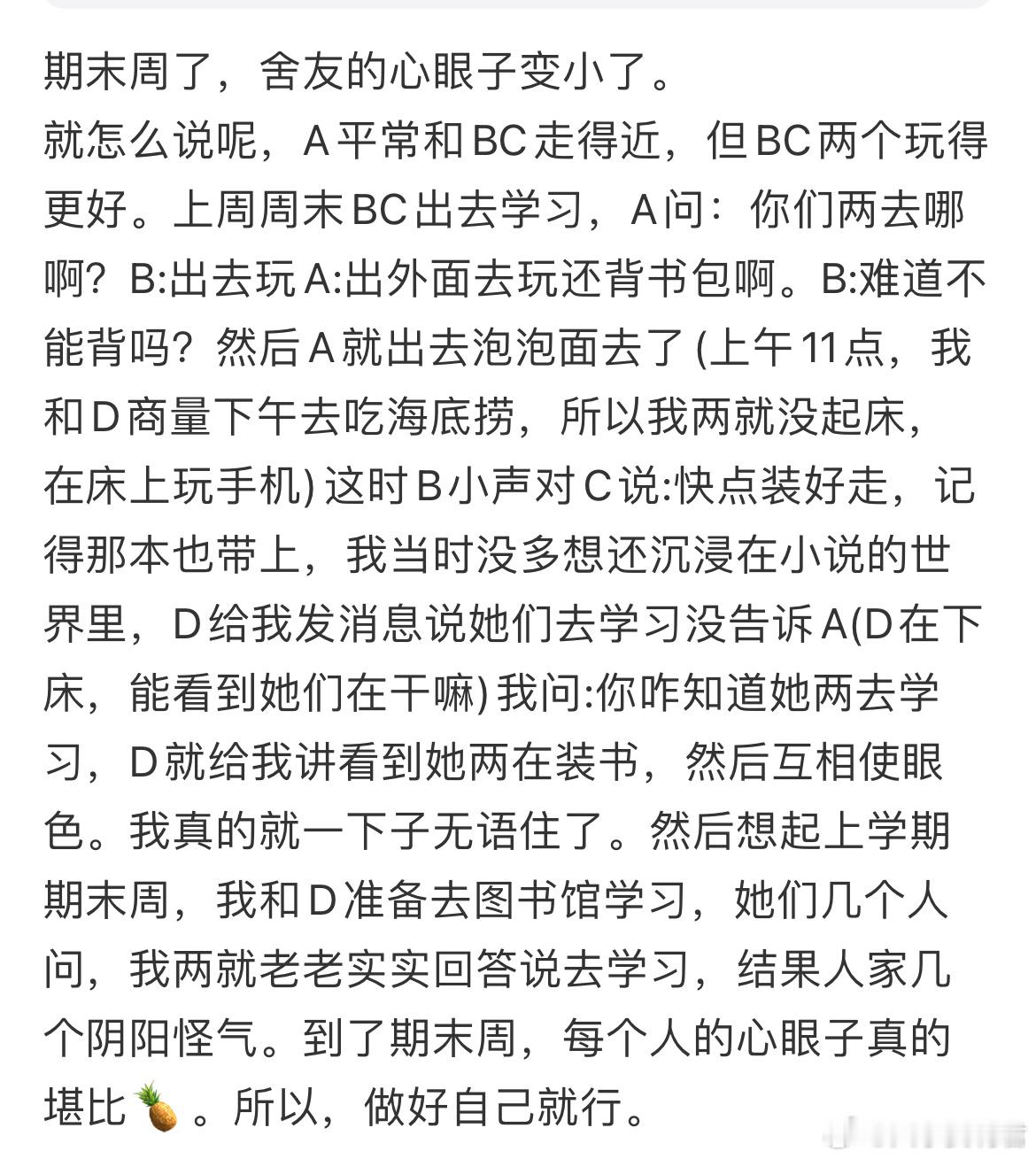 期末周了，舍友的心眼子变小了​​​