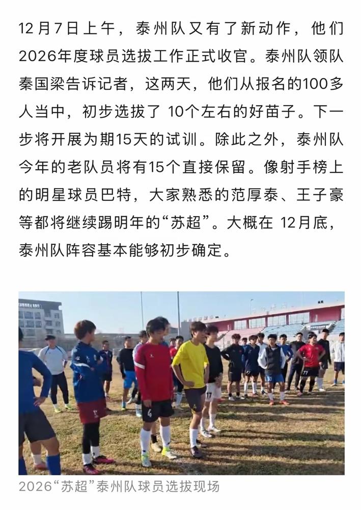 苏超首冠泰州队已经完成2026苏超球员组队。昨天看到对负责球员选拔的长春亚泰也是