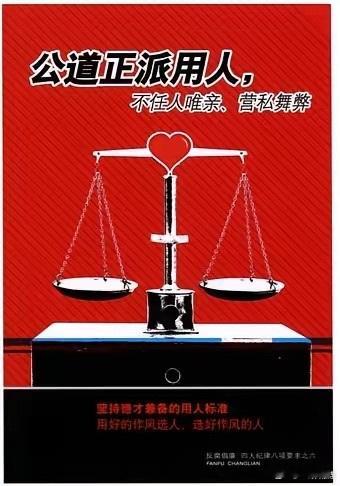 再说用人腐败，是最大的腐败，更是一切腐败的根源。一个地方，一个单位，用对一个人，