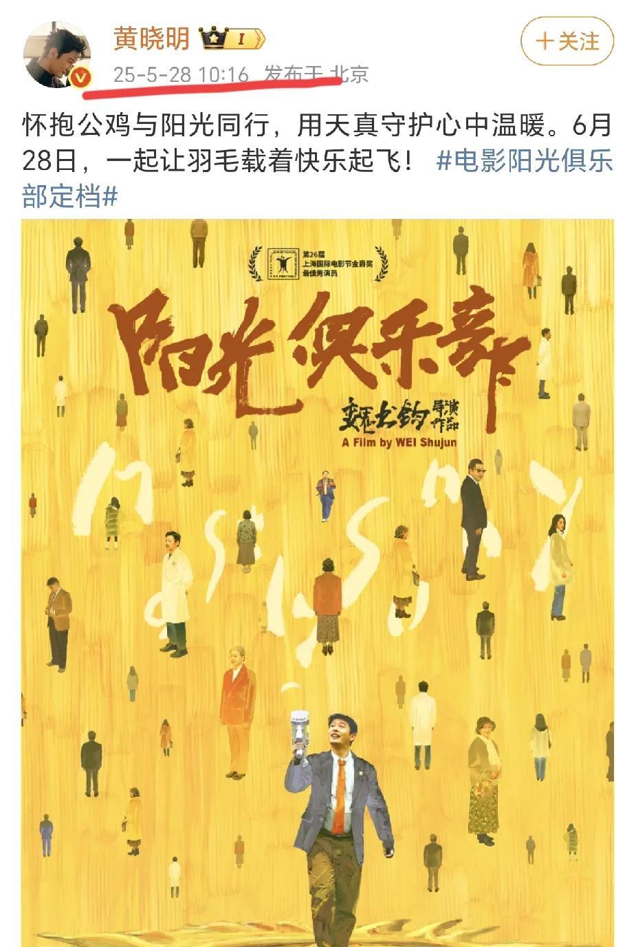黄晓明咋了啊？新电影《阳光俱乐部》5.28定档，6.7撤档，前后连10天都不到