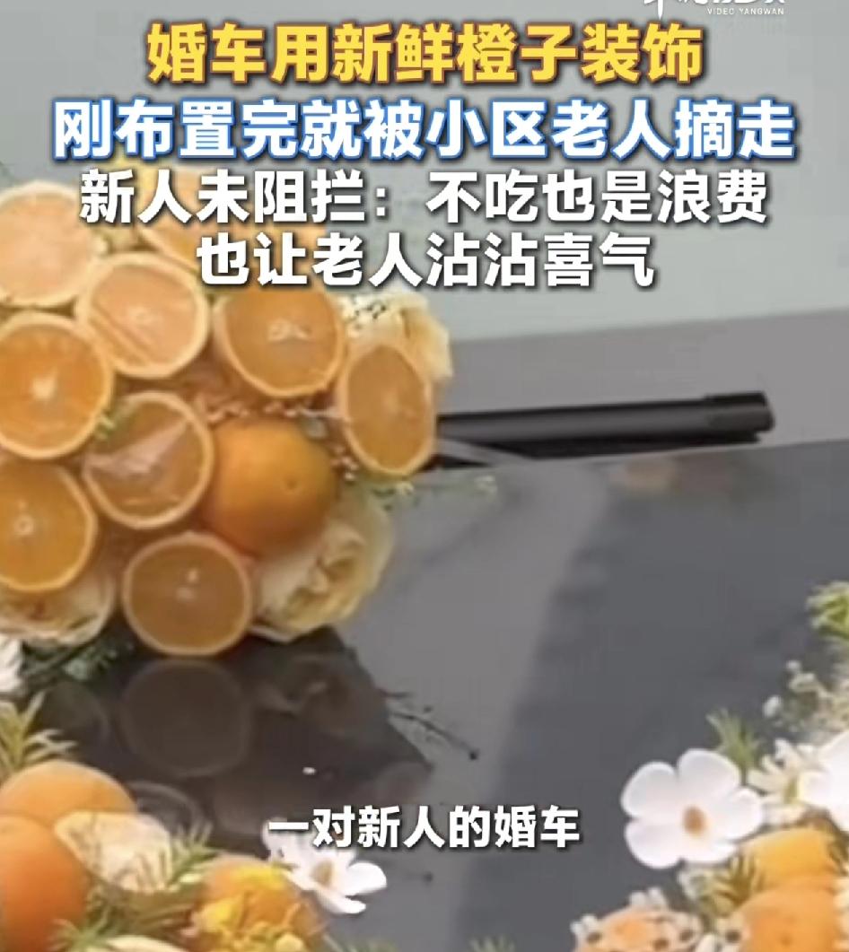 安徽淮南，一对新人用新鲜的橙子和鲜花相结合的方式装饰婚车。没想到这橙子光贴在车上