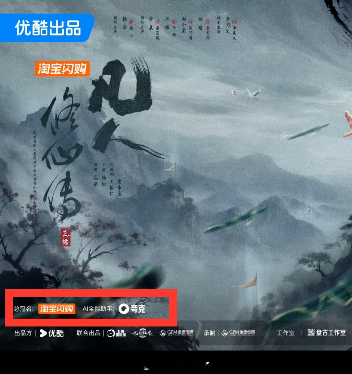 杨洋《凡人修仙传》总冠名：淘宝闪购➕AI全能助手：夸克杨洋的招商能力毋庸置疑​