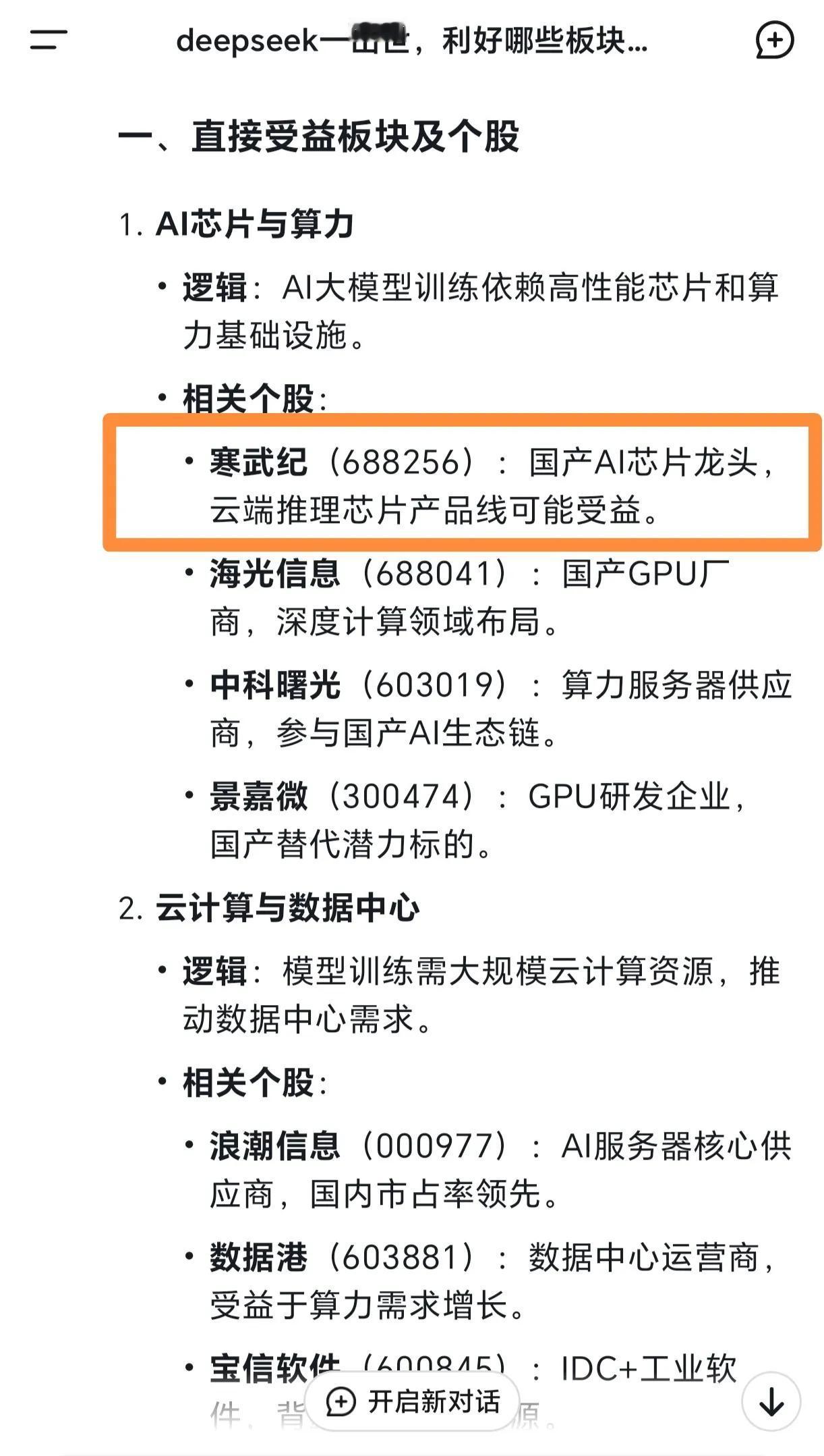 在DeepSeek上问，它的出世利好哪些个股，竟然首推是寒武纪？而寒武纪因为d