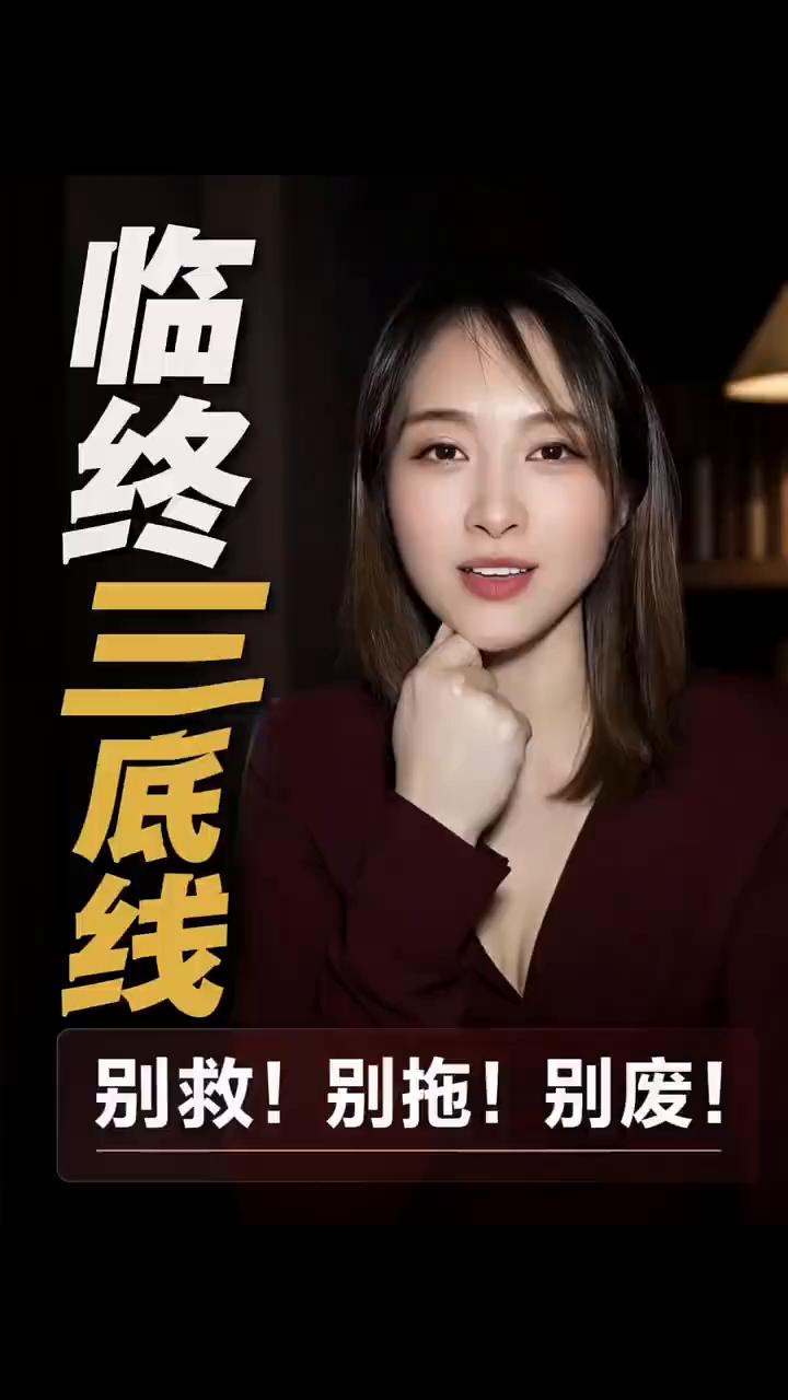 临终三底线：别救！别拖！别废！如果有一天我突然倒在了地上，没有了意识，我的家人