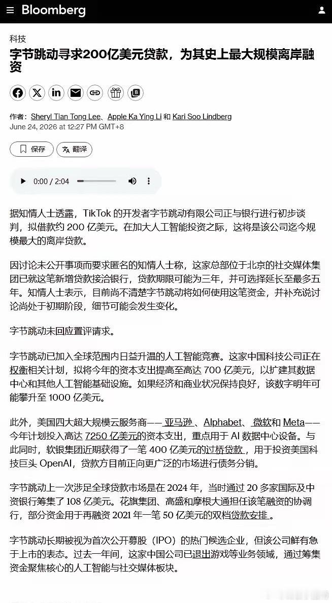 “字节跳动”拟借款约200亿美元据彭博报道，字节跳动确实正在与多家银行进行初步磋