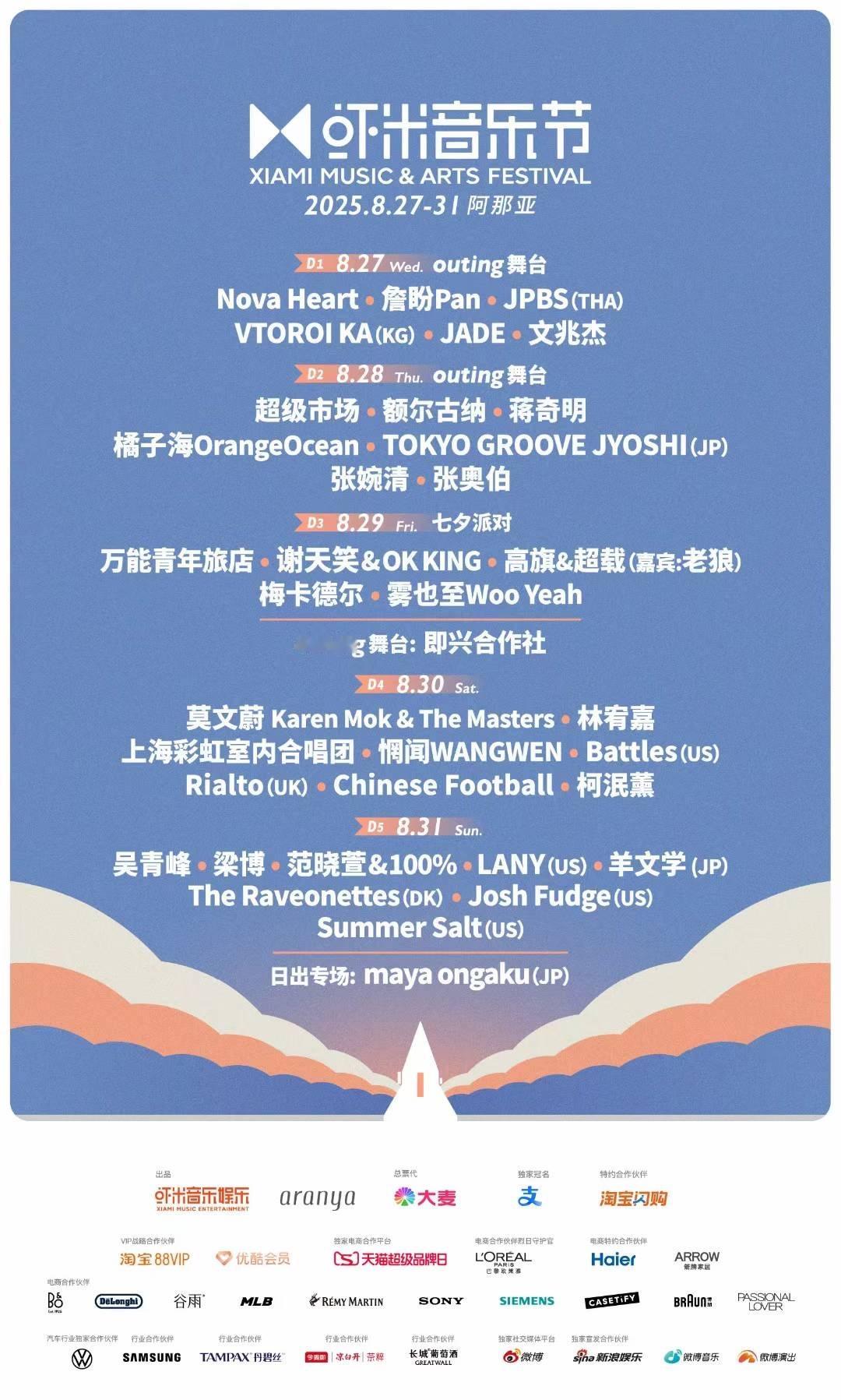 今年虾米音乐节阵容公布：万青、莫文蔚、梁博、吴青峰、蒋奇明、超级市场、林宥嘉、范