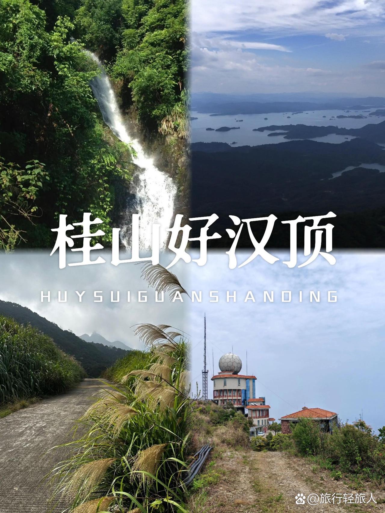 河源桂山好汉顶一日游攻略⛰️姐妹们！发现了一个超适合徒步的宝藏路线，既能挑战