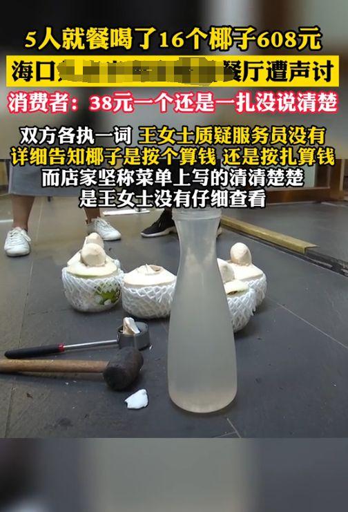 海南三亚，女子点了38元的椰子水，买单的时候竟然花了608元！女子惊呆了，说餐厅