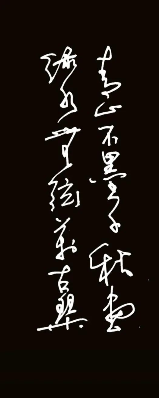 书法对联完整解读一、文字释读（传统竖排，右列先读）右列：青山不墨千秋画左列