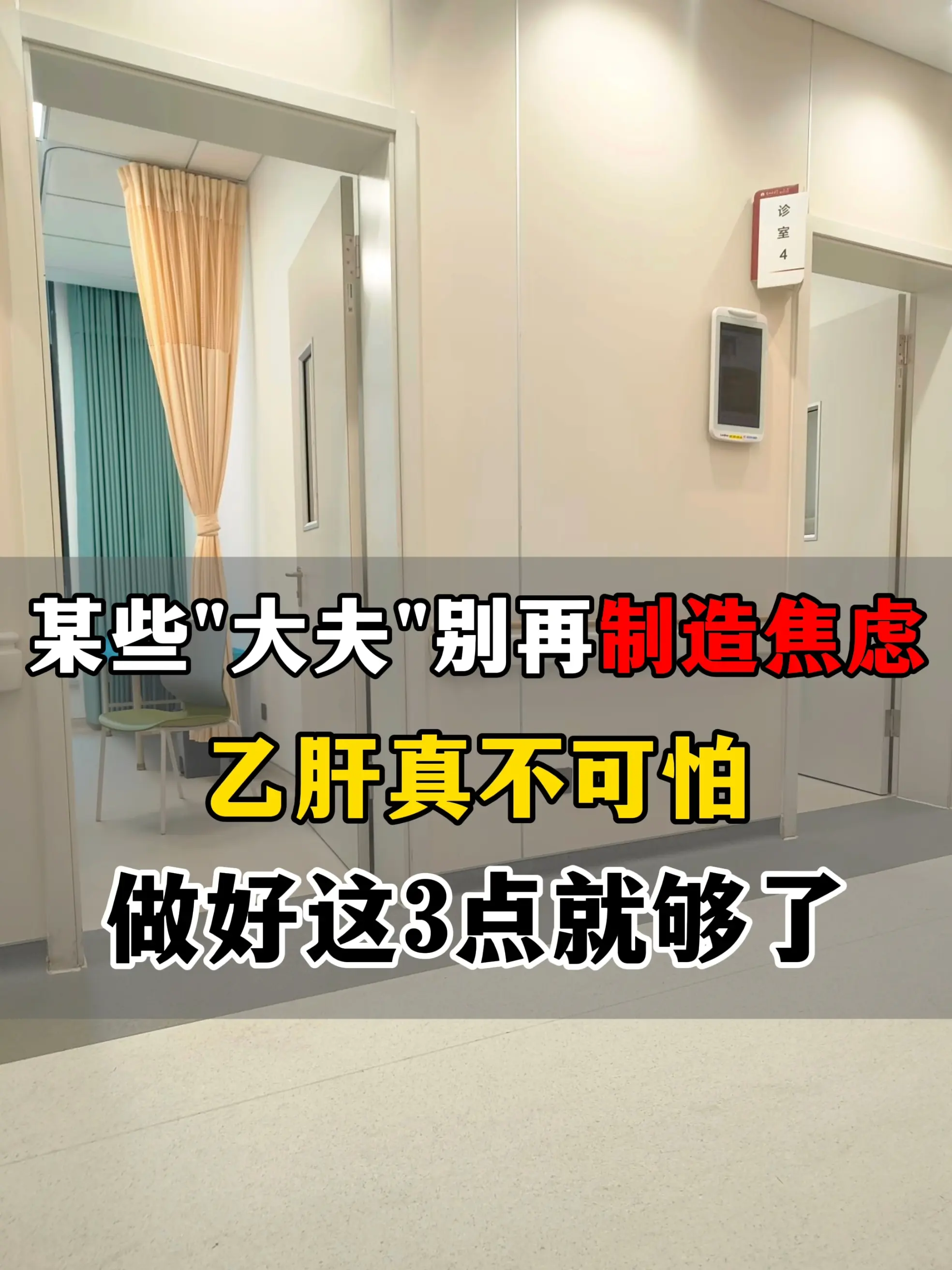 看一些大夫发布“制造焦虑”的假科普，我真的气的够呛！乙把乙肝说得跟“绝...