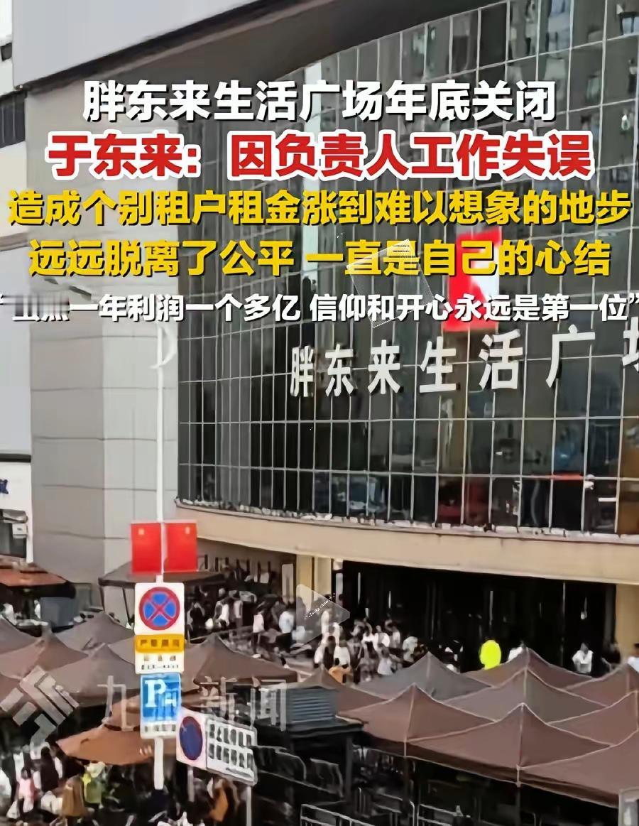 胖东来许昌生活广场店的房东们要哭了！商场个别房东漫天要价，于东来不干了！店那