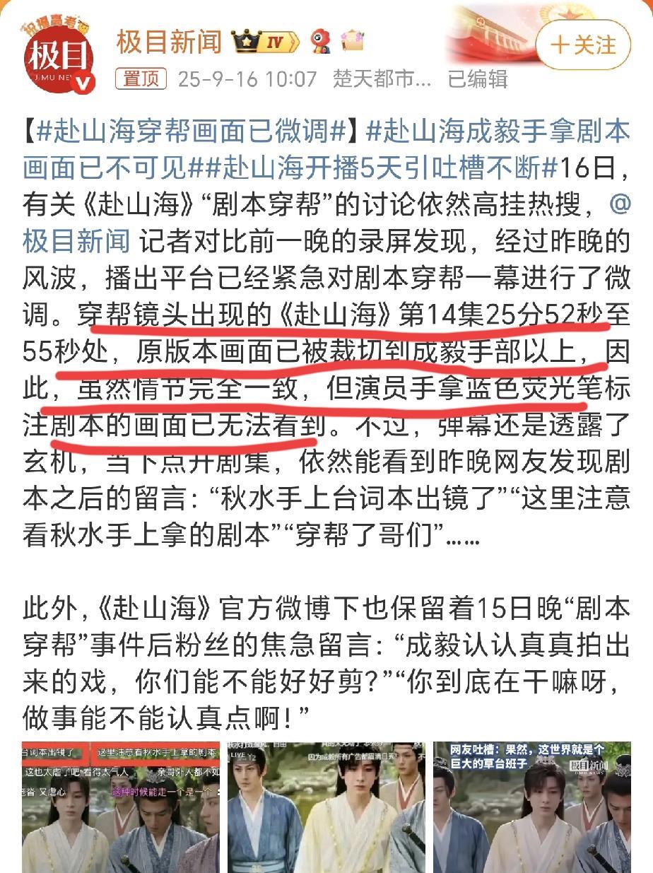 《赴山海》连夜把穿帮镜头修改了。想问一下：你们早干嘛去了！！拍的时候没人发现