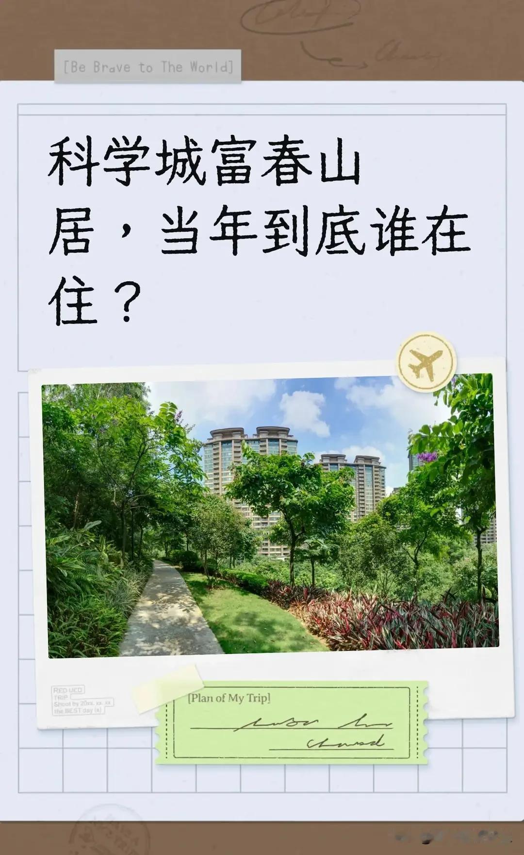 科学城富春山居，当年到底是谁买、谁住？2026年一份黄埔住得最爽小区投票里
