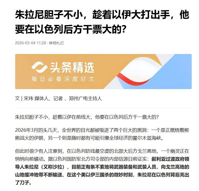 朱拉尼趁火打劫，敢在以色列后方动刀？不得不说，朱拉尼这小子胆子是真肥，趁着美以