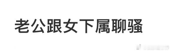 老公跟女下属的聊天记录​​​