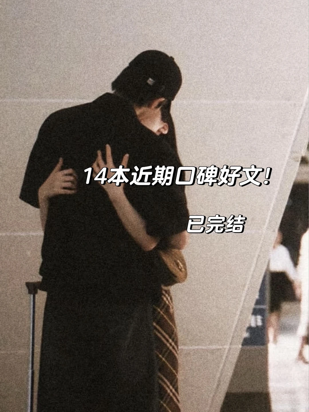 14本｜近期看的一些好文，超好看！！