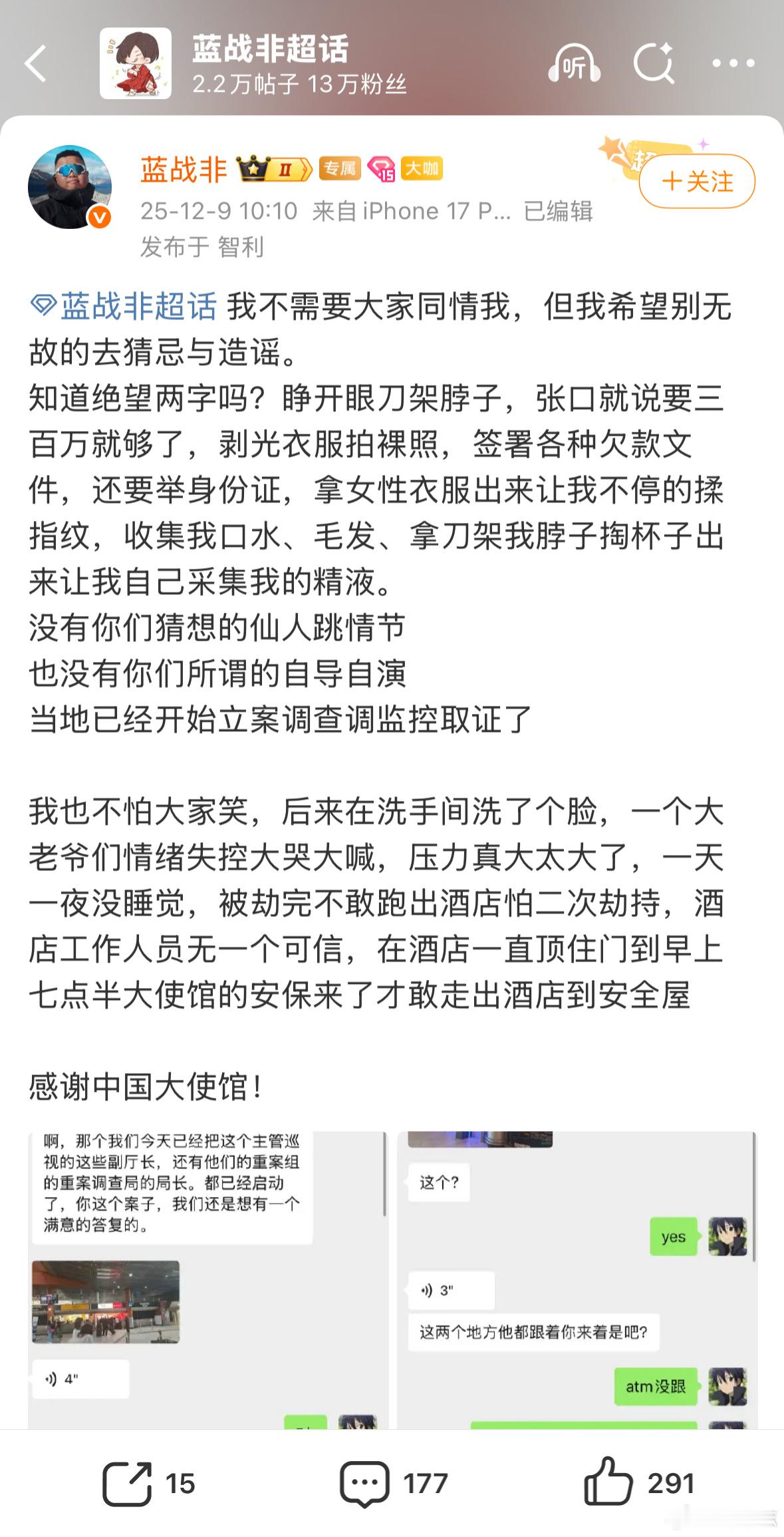 蓝战非称被绑架出门在外不要在社交媒体、朋友圈暴露自己的行程，不要相信“热情的老