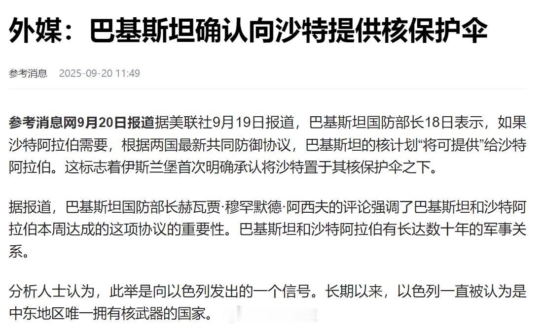 巴基斯坦确认向沙特提供核保护伞巴基斯坦确认，向沙特提供核保护！以色列懵逼夭寿了！