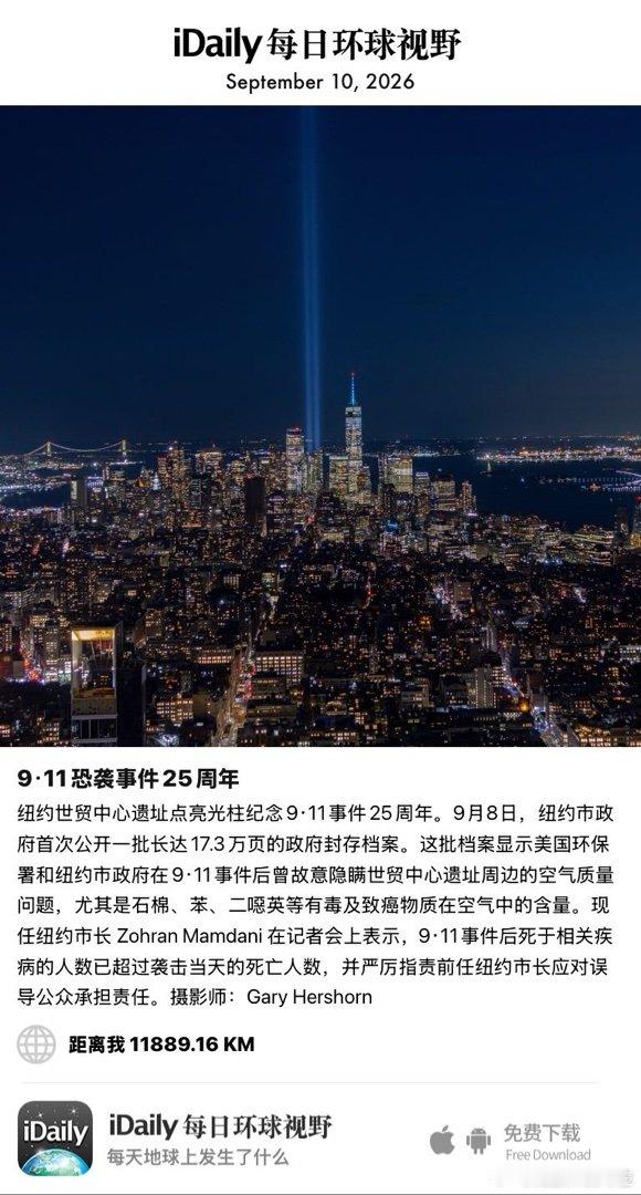 September10,2026-纽约世贸中心遗址点亮光柱纪念9·11事件25周年。9月8日，纽约市