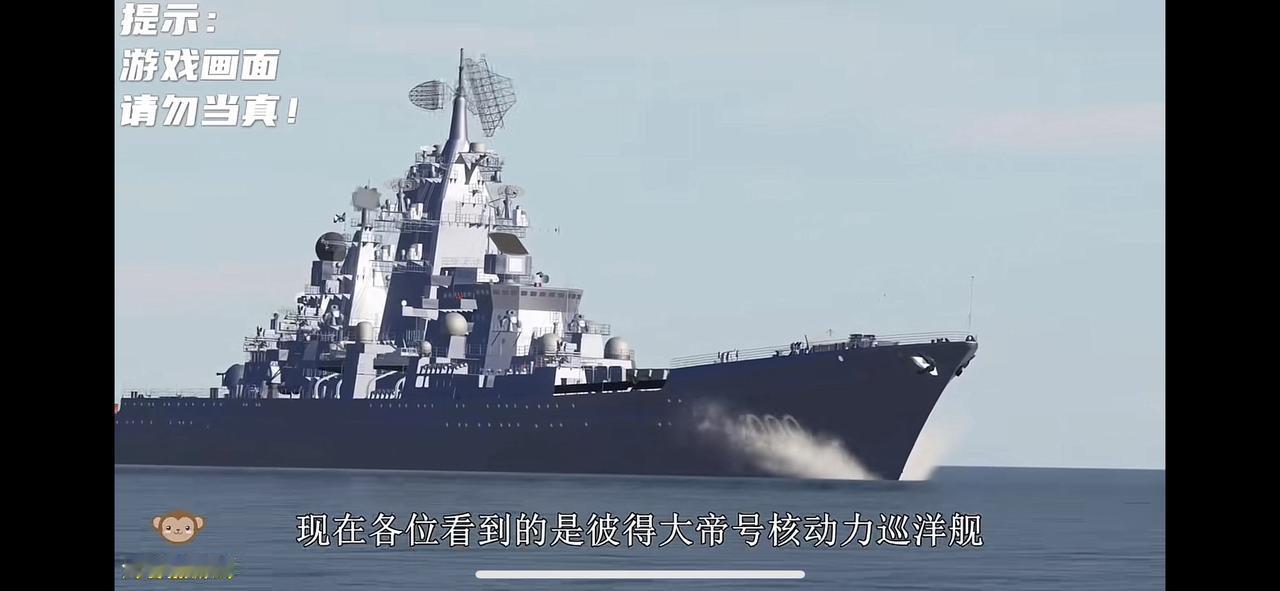 俄罗斯巨资恢复彼得大帝号核动力巡洋舰，满载各种导弹，升级了雷达。不过指望这种上古