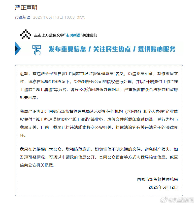 #市监总局被伪造印章#【#市监总局发声明#】6月13日，国家市场监督管理总局发布