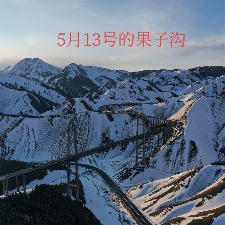 新疆伊犁一夜速冻！察布查尔县离果子沟70多公里，那边又下雪了。5月12日，果