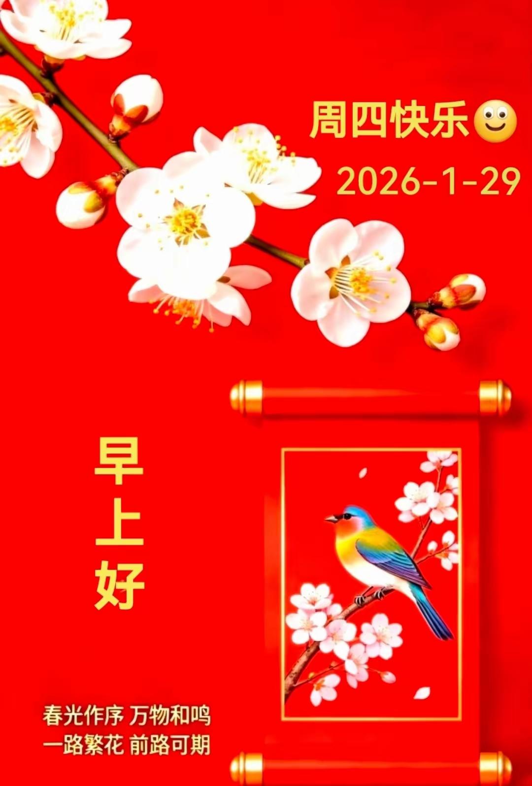 2026.1.29腊月十一，周四。[玫瑰]早上好[招财进宝