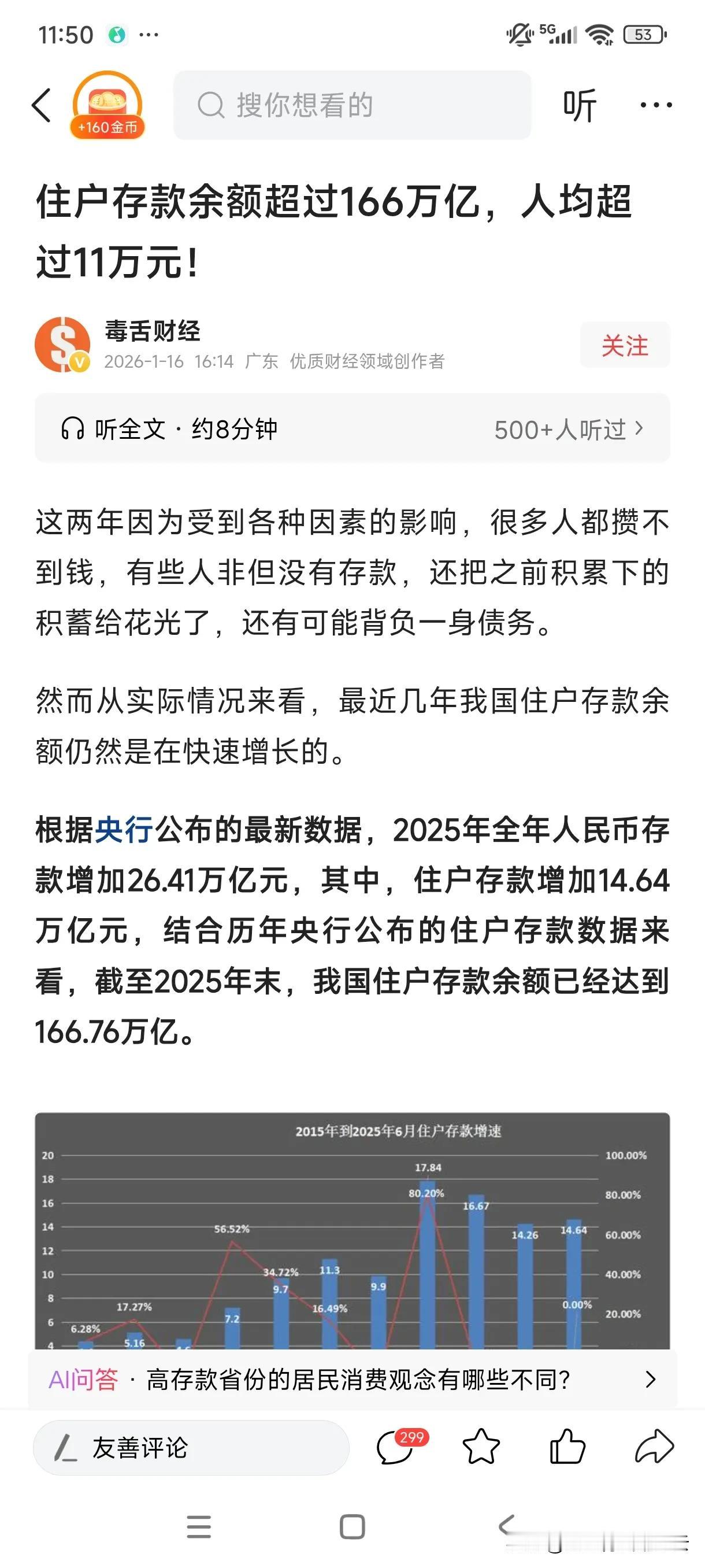 咱们央行发布数据显示，全国百姓的存款已经超过166万亿元，平均每个人能得到超11