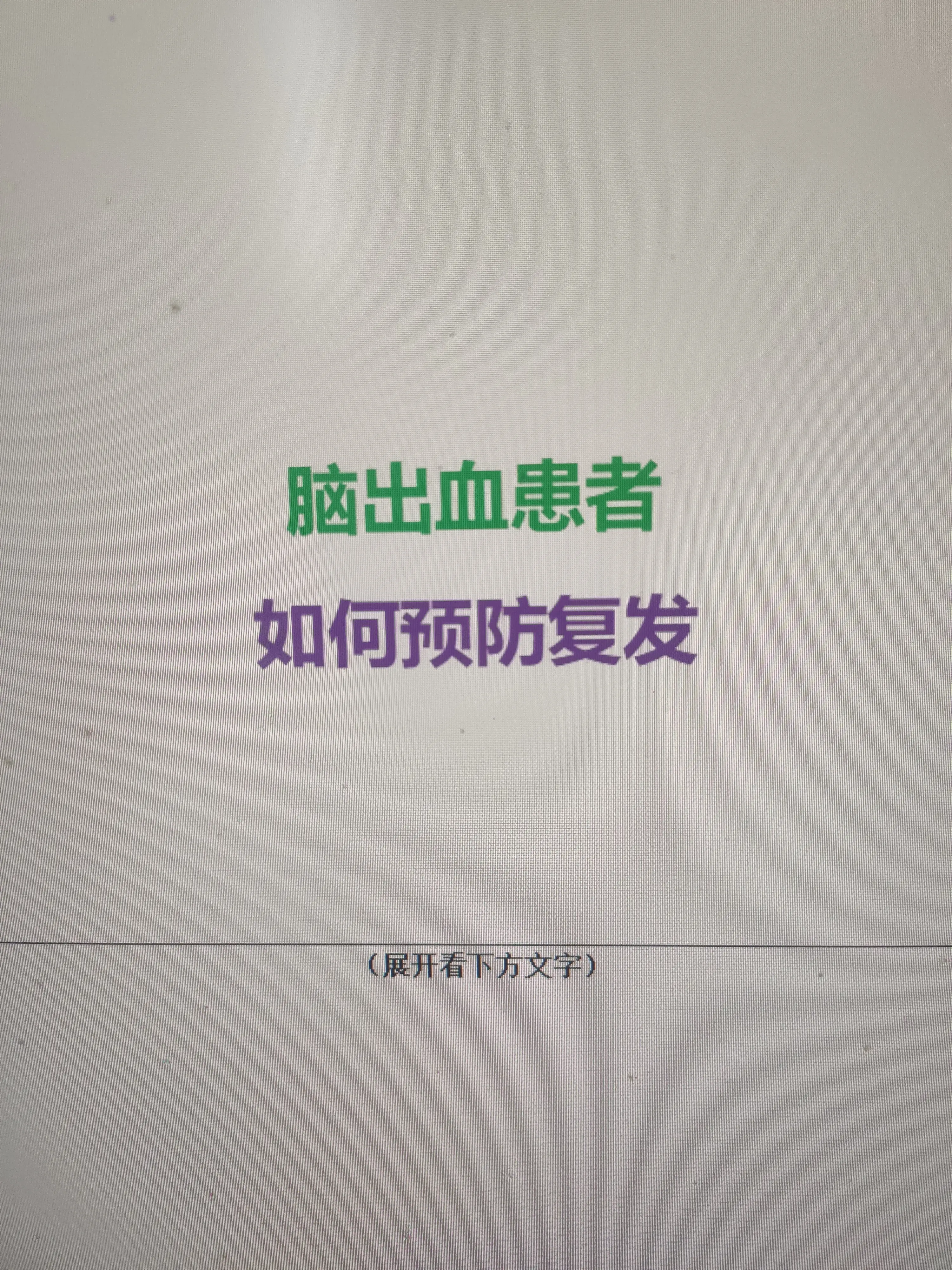 脑出血一次就够全家人受的了，可您知道吗？再出一次血，致残和致死的风险直...