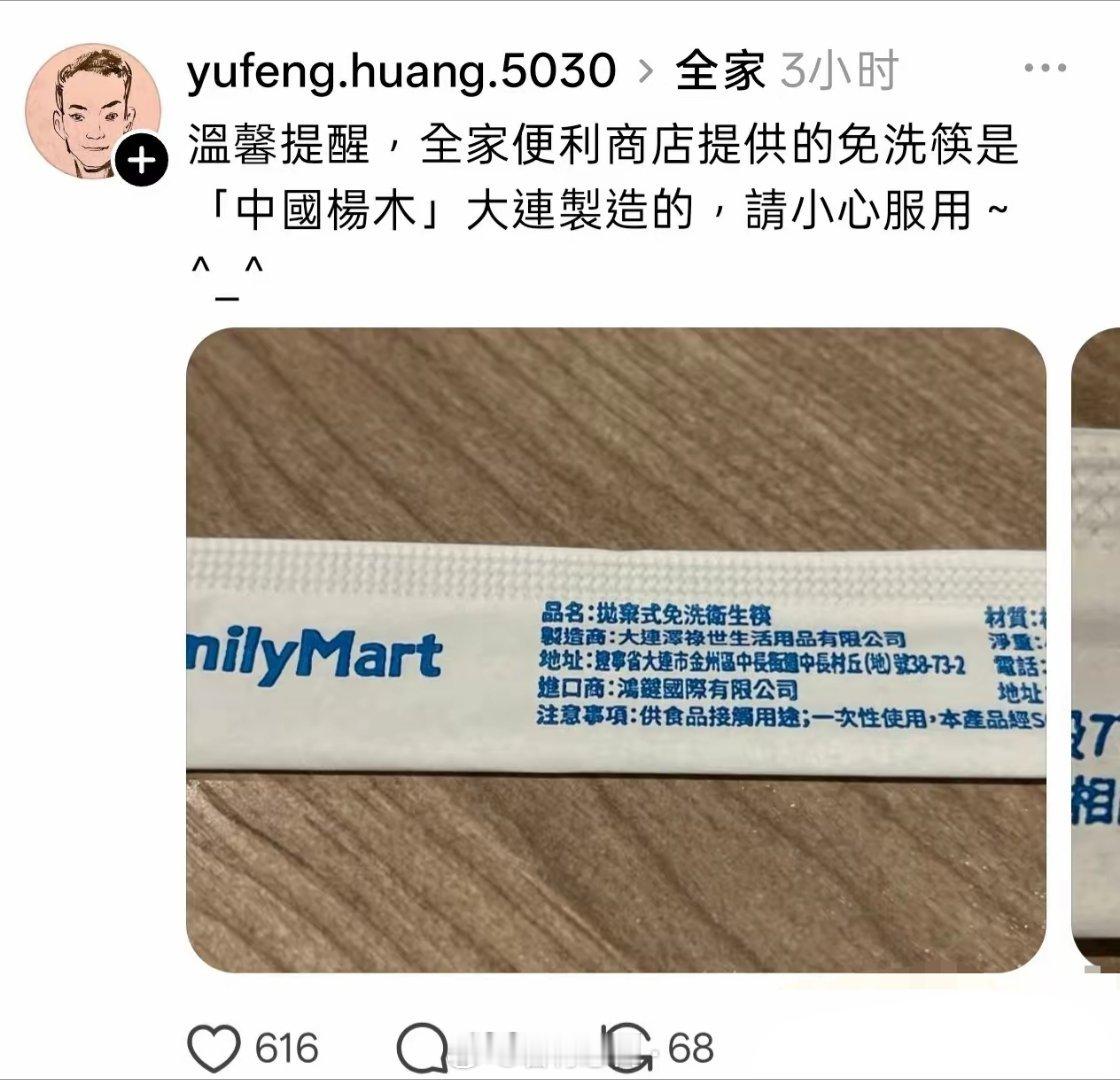 台湾网友发现台湾的全家超市用的一次性筷子，都是中国大陆制造的，提醒台湾人要小心使