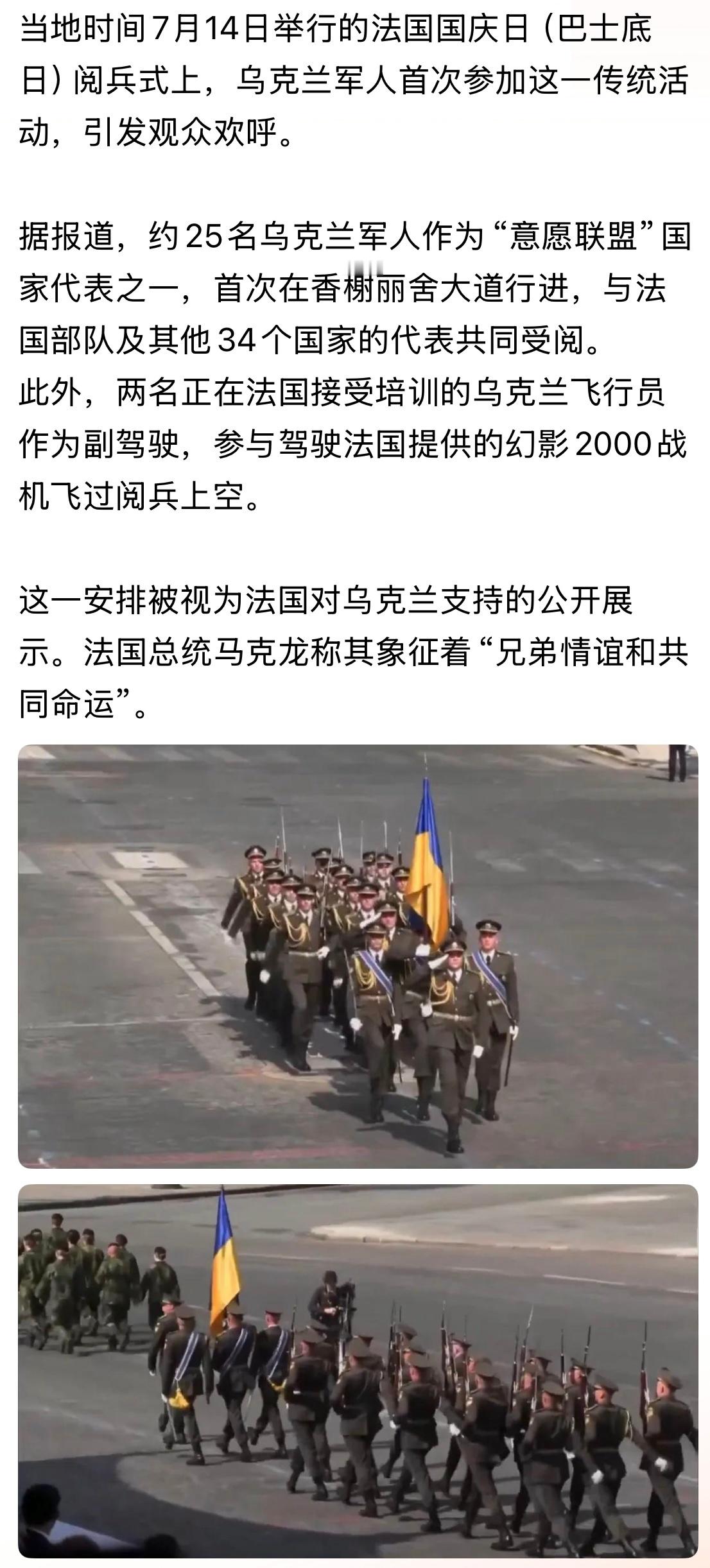 终有一天，乌克兰军人会踏上红场阅兵式。乌克兰军人首次亮相法国国庆阅兵俄乌战争志愿