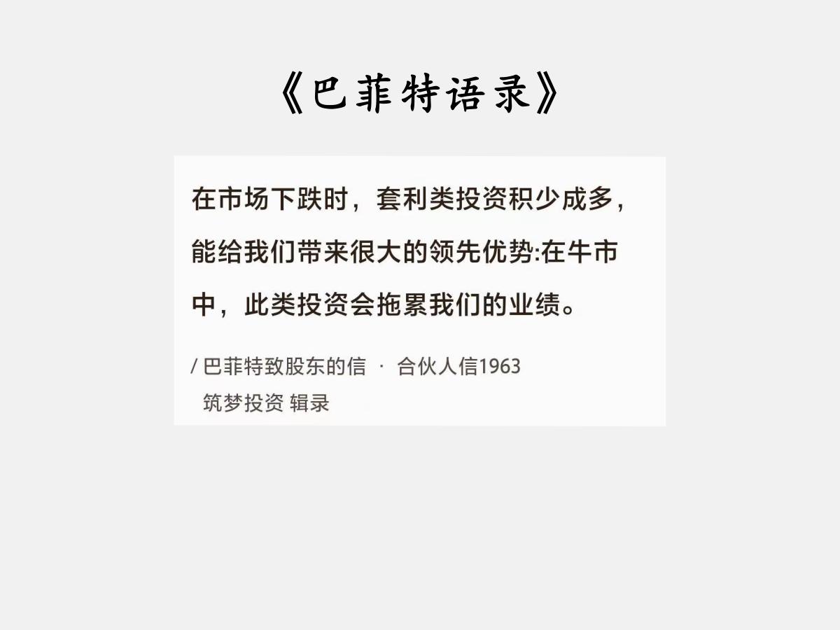 No.107巴菲特谈“不动如山的套利”巴菲特曰：“在市场下跌时，套利类投资